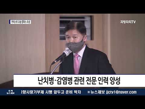 충북 오송 글로벌 바이오밸리 조성․․․카이스트 오송캠퍼스 조성