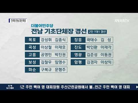 민주당 전남 기초단체장 경선 후보 확정