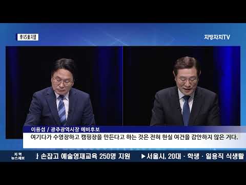 kbc토론회…광주광역시장 李 VS 姜 정책 대결