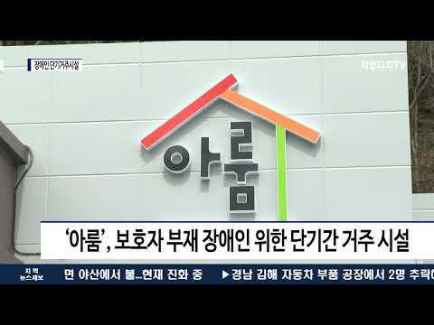 여수시, 장애인 단기 거주시설 ‘아룸’ 개원식 열어