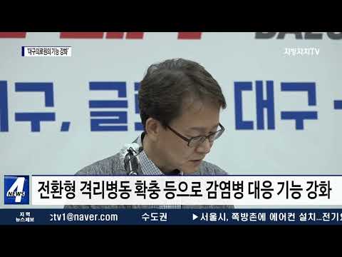 대구시, ‘대구의료원의 기능 강화’ 방안 추진