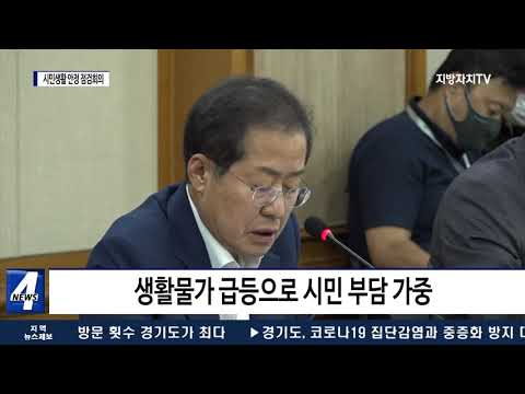 대구시장, 시민 생활 안정 점검회의 열어