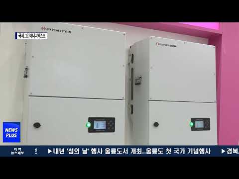 대구, 국제 그린에너지엑스포 개막