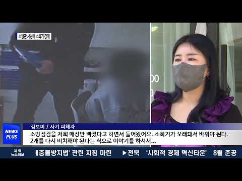 소방관 사칭하고 소화기 강매…피해자 속출