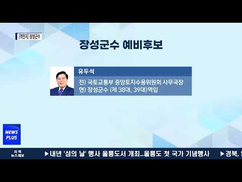 [격전지] 장성군 현직 공천배제…선거판 요동