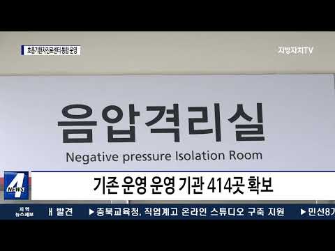 층북도, 코로나19 진료기관 호흡기환자진료센터 통합 운영