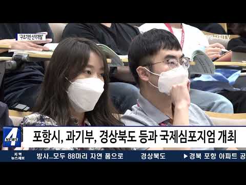 포항시, ‘구조 기반 신약개발’ 심포지엄 개최