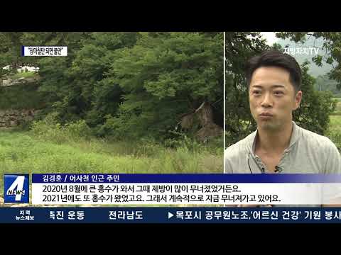 담양 어사천 주변 주민 “장마철만 되면 불안”