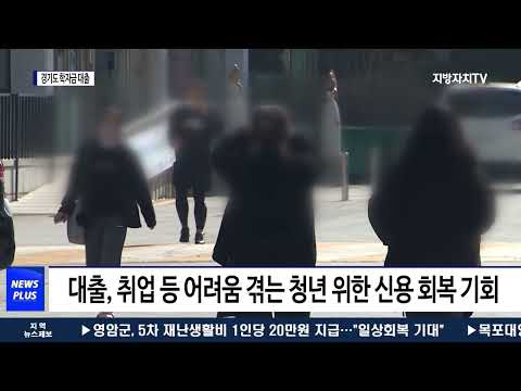 학자금 대출 ‘장기 연체 청년’ 신용 회복 지원 사업