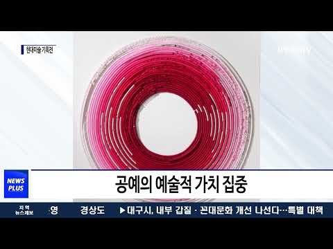 대전시립미술관, 현대공예 전시