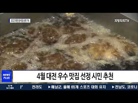 대전시, 2022 대전 음식점 상위 1% 선정