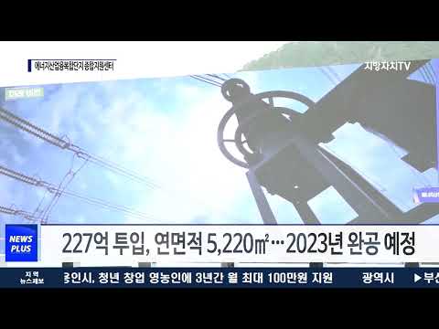 광주시, 에너지산업융복합단지 종합지원센터 본격 건립
