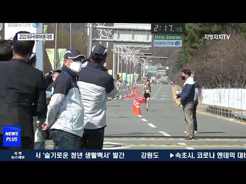 2022 대구국제마라톤 대회 개최