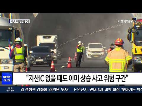 ‘개통 연기’ 지산IC 4개월째 감감무소식