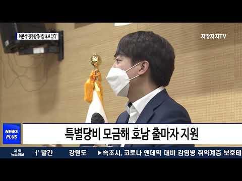 이준석 공천설명회 “광주광역시장 후보군 있다”