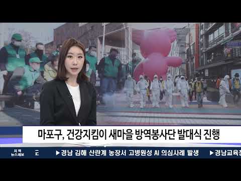 마포구, 건강지킴이 새마을 방역봉사단 발대식 진행