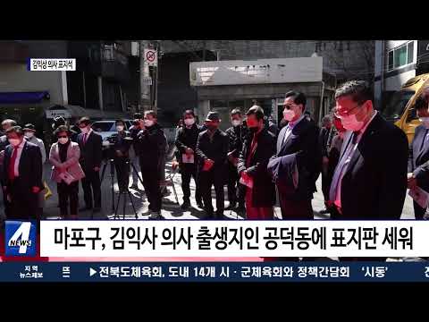마포구, 김익상 의사 표지 석 겁립 기립식 진행