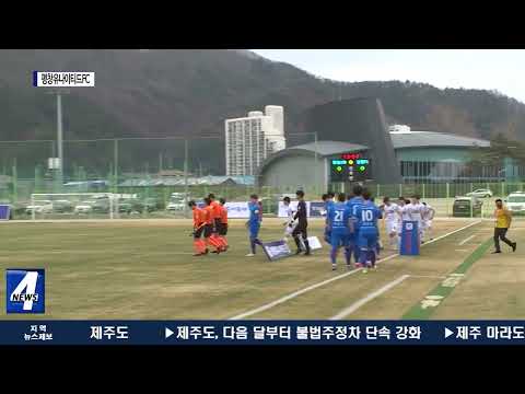 평창유나이티드FC 홈 경기 개최