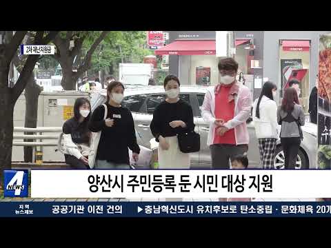 양산시, 2차 재난지원금 전시민 지원