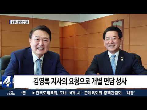 김영록, 윤석열 개별 면담…지역 현안 건의