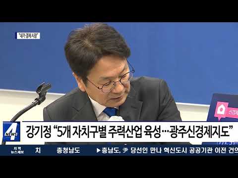 달아오른 광주광역시장  선거 “내가 경제 시장”