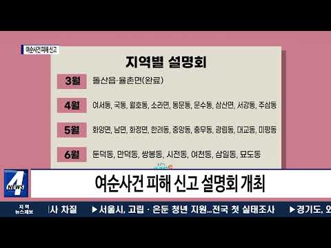 여수시, 여순사건 피해 신고 원스톱 서비스 시작