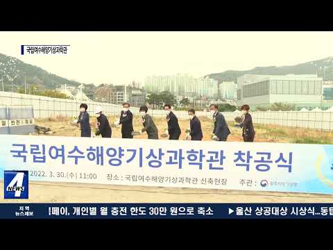 여수시, 전국 최초 ‘국립여수해양 기상과학관’ 착공