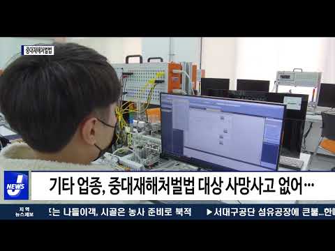 중대재해처벌법 시행 한 달…실효성에 대한 지적