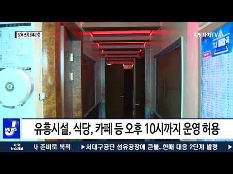 충북도, 방역 강화 조치 일부 완화