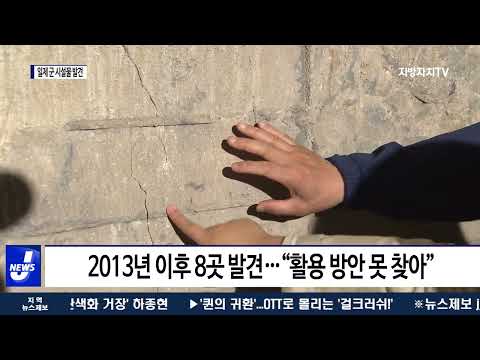 광주서 일제 군 시설물 3곳 발견