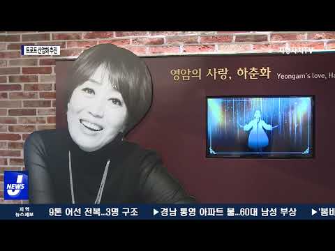 ‘K-트로트’ 지역 성장산업으로 육성