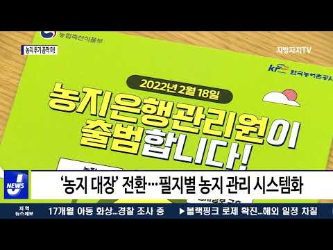 ‘농지 투기 꼼짝 마!’ 농지 관리원 개원