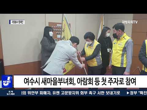 여수시, ‘1365 자원봉사 릴레이 캠페인 아자!’ 출정식