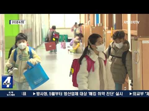 오미크론 대확산 속 학교 개학 ‘불안불안’