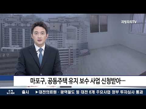 마포구, 공동주택 유지 보수 사업 신청받아…