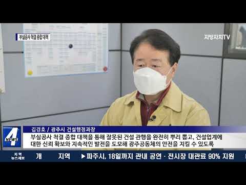 광주시, ‘부실공사 척결 종합 대책’ 발표