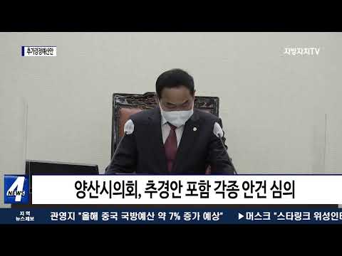 양산시, 제1회 추가경정예산안 편성