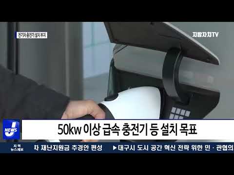 마포구, 전기차 충전기 설치 부지 신청