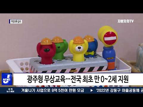 광주시, 만 5세 이하 전면 무상보육 나선다