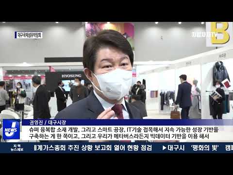 대구시, ‘2022 대구국제섬유박람회’ 성황리 개최