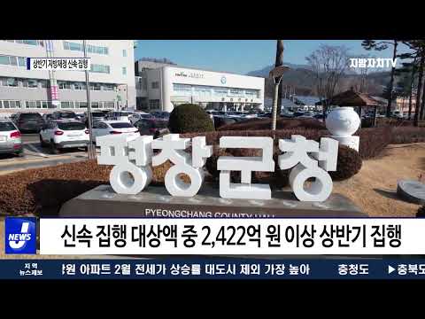 평창군, 상반기 지방재정 신속 집행 적극 추진