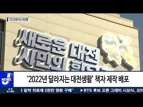 ‘2022년 달라지는 대전생활’ 책자 발간