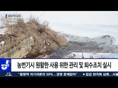 평창군, 농업생산기반시설물 335개소 일제점검 실시