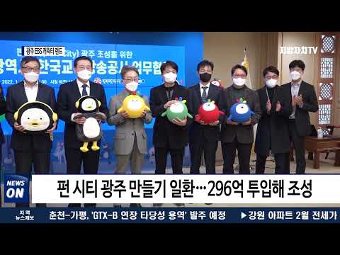 광주시, ‘광주 EBS 캐릭터 랜드’ 조성 속도 낸다