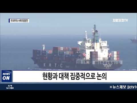 충북도, 우크라이나 사태 관련 대응 방안 논의