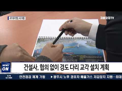 “협의 없이 교각 위치 정해” 선박사고 위험