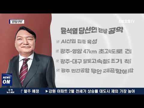 “약속한 지역 공약을 반드시 지켜라”