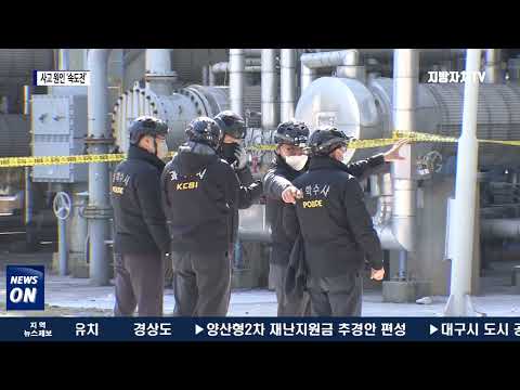 여천NCC 폭발 사고…원인 조사 속도