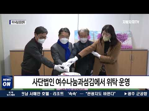 여수시, ‘여수새날상담센터’ 본격 운영