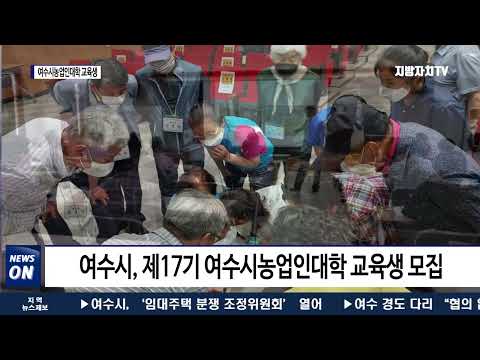 여수시, 전문 농업 경영인 양성 위한 교육생 모집